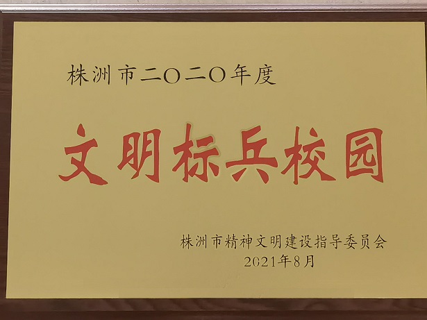 火狐平台_火狐(中国)一站式服务平台喜获“株洲市2020年度文明标兵校园”荣誉称号