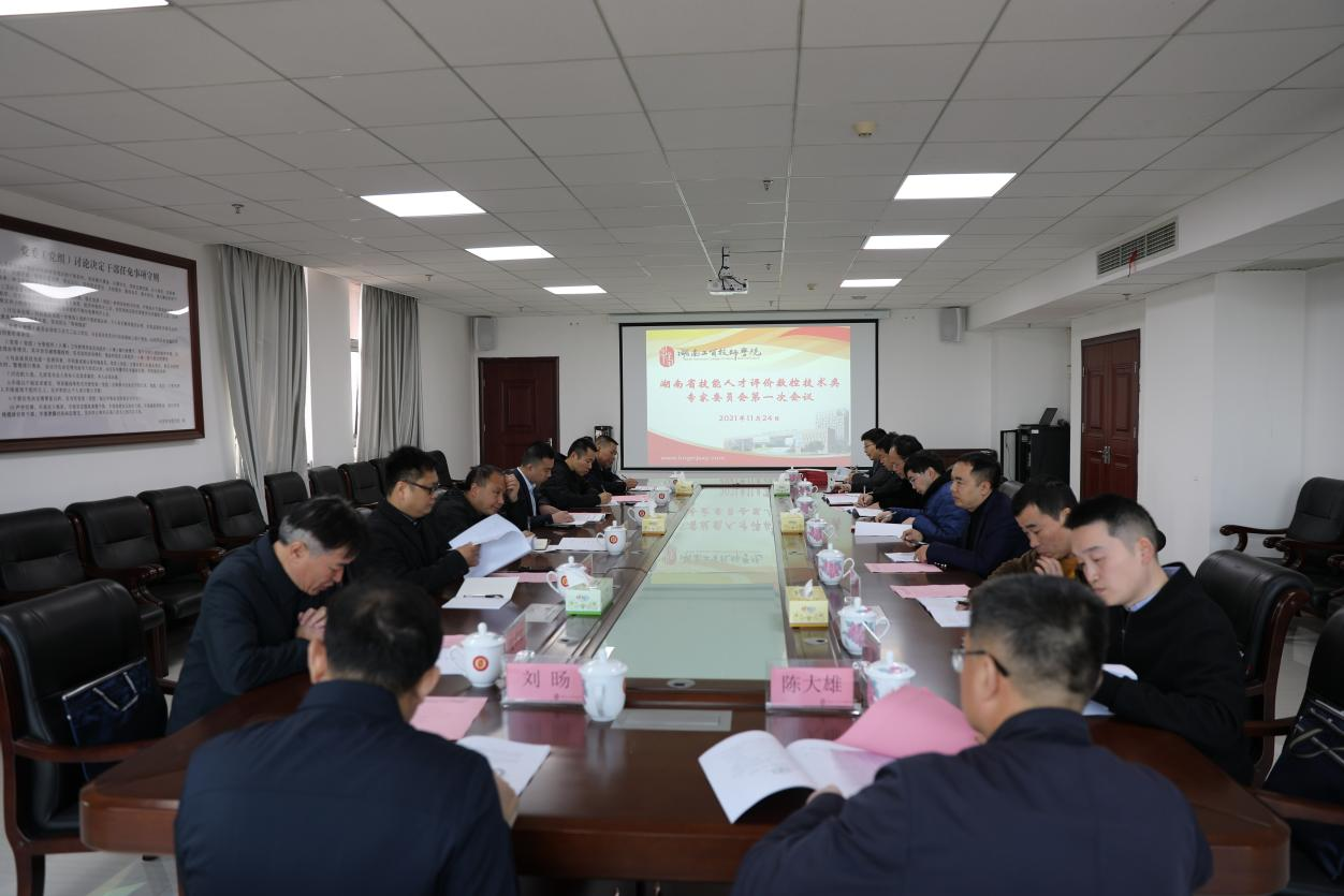 湖南省技能人才评价工作数控技术类专家委员会第一次工作会议在火狐平台_火狐(中国)一站式服务平台召开