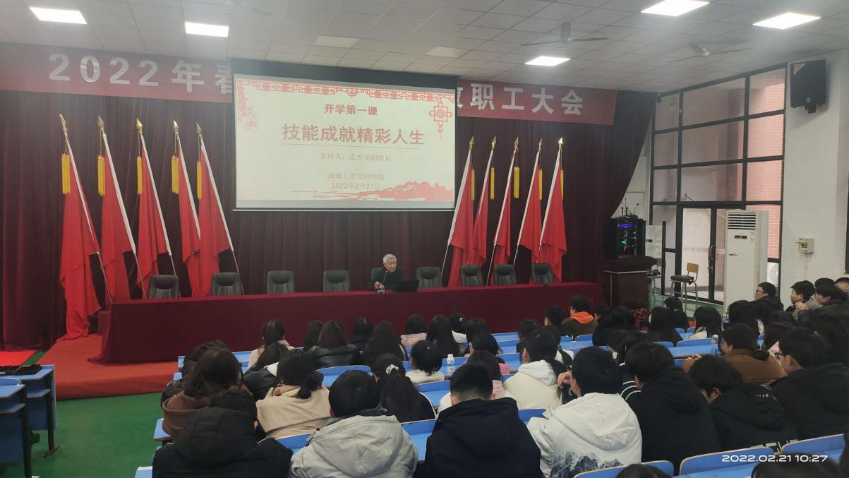 技能成就精彩人生——火狐平台_火狐(中国)一站式服务平台开展2022年春季学期开学第一课活动