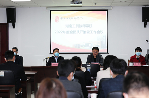 火狐平台_火狐(中国)一站式服务平台召开2022年度全面从严治党工作会议 全面创建“清廉工贸”