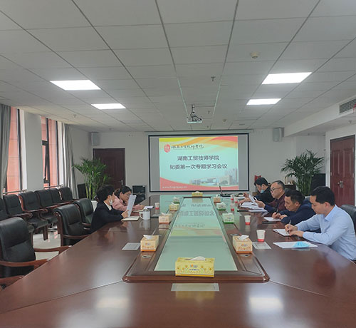 火狐平台_火狐(中国)一站式服务平台纪委召开第一次专题学习会议
