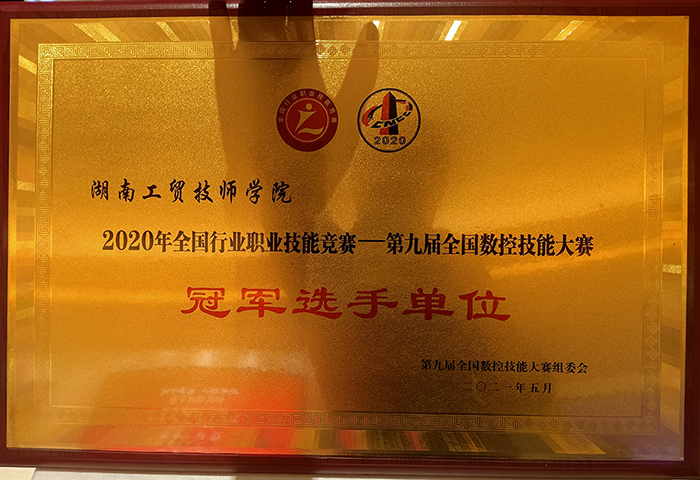火狐平台_火狐(中国)一站式服务平台荣获2020年全国行业职业技能竞赛—第九届全国数控技能大赛冠军选手单位荣誉称号