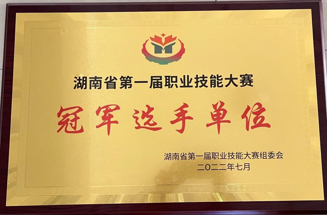 火狐平台_火狐(中国)一站式服务平台荣获湖南省第一届职业技能大赛冠军选手单位荣誉称号