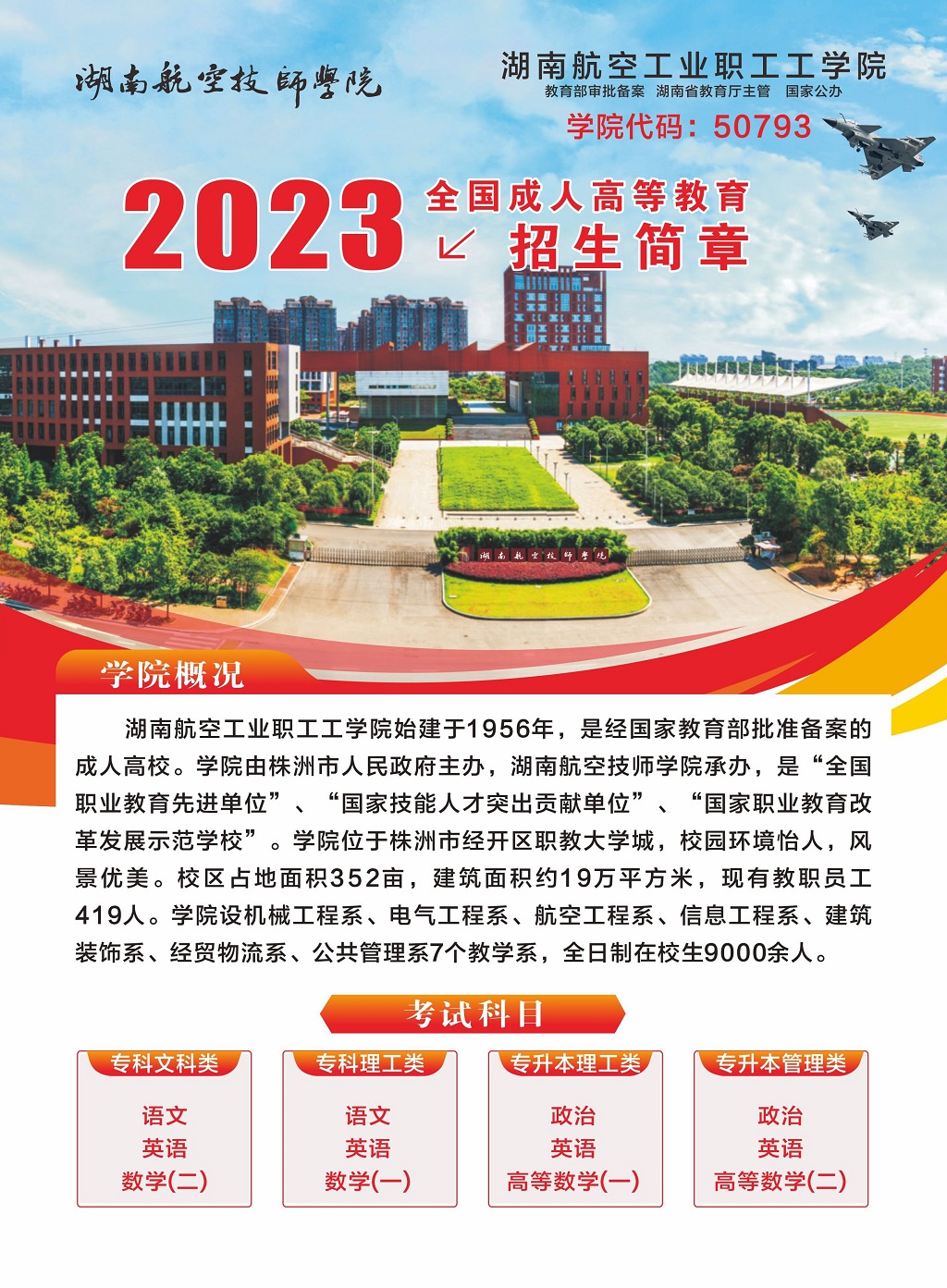 湖南航空工业职工工火狐平台_火狐(中国)一站式服务平台2023年全国成人高等教育招生简章