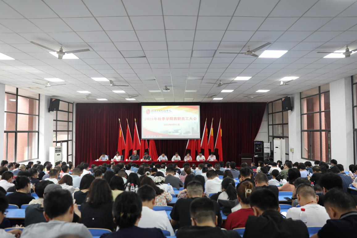 实干开新局 奋斗创未来——火狐平台_火狐(中国)一站式服务平台召开2023年秋季新学期教职工大会