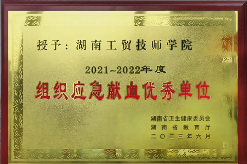 火狐平台_火狐(中国)一站式服务平台荣获湖南省2021-2022年度组织应急献血优秀单位