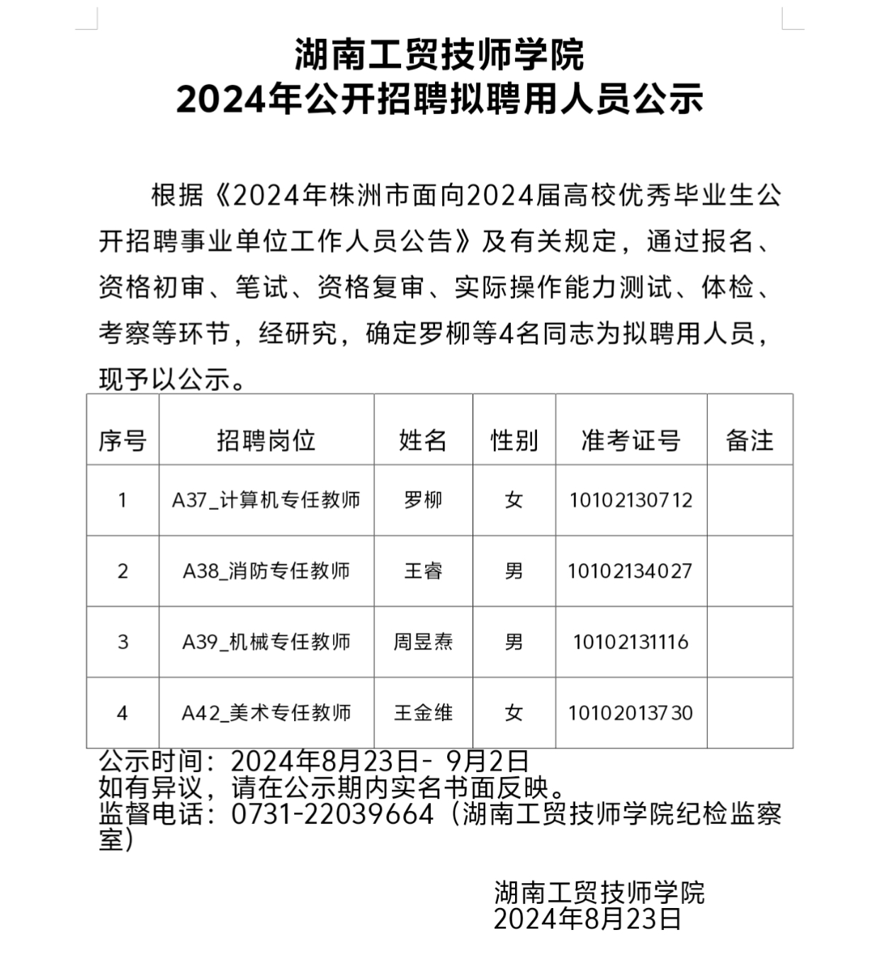 火狐平台_火狐(中国)一站式服务平台2024年公开招聘拟聘用人员公示