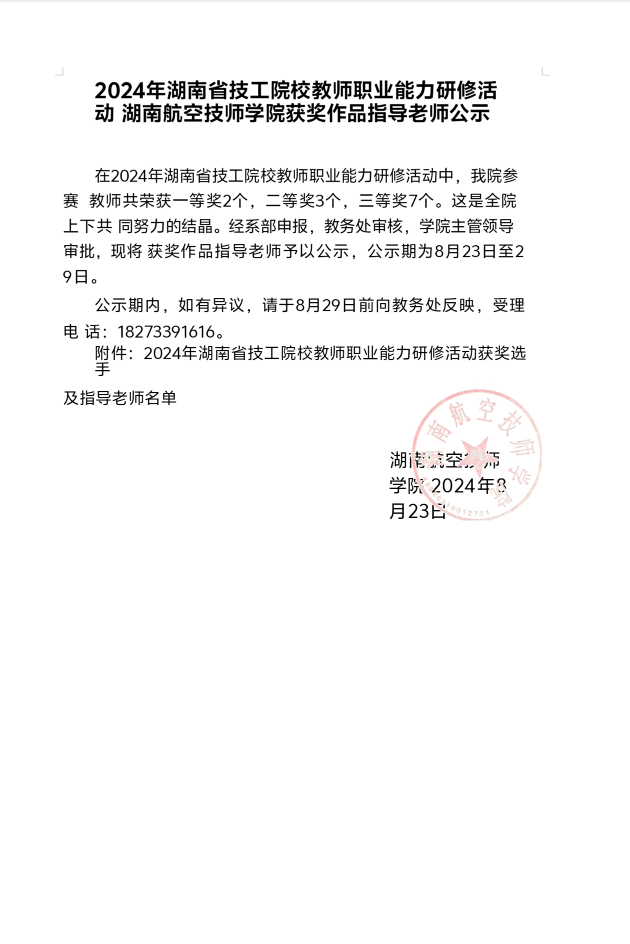 2024年湖南省技工院校教师职业能力研修活动湖南航空技师火狐平台_火狐(中国)一站式服务平台获奖作品指导老师公示