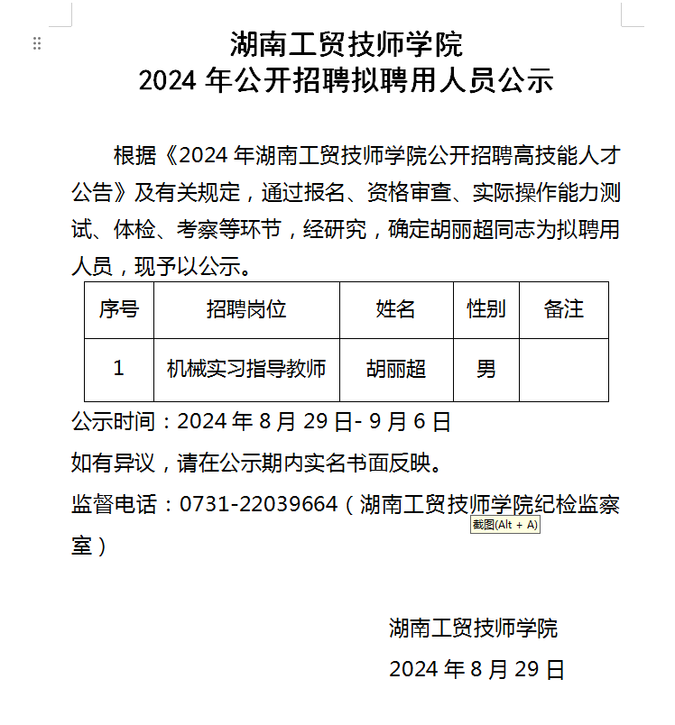 火狐平台_火狐(中国)一站式服务平台2024年公开招聘拟聘用人员公示