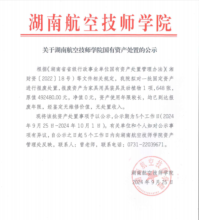 关于湖南航空技师火狐平台_火狐(中国)一站式服务平台国有资产处置的公示