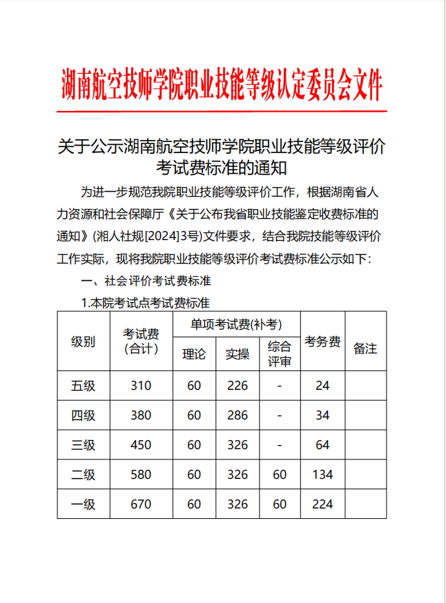 关于公示湖南航空技师火狐平台_火狐(中国)一站式服务平台职业技能等级评价考试费标准的通知