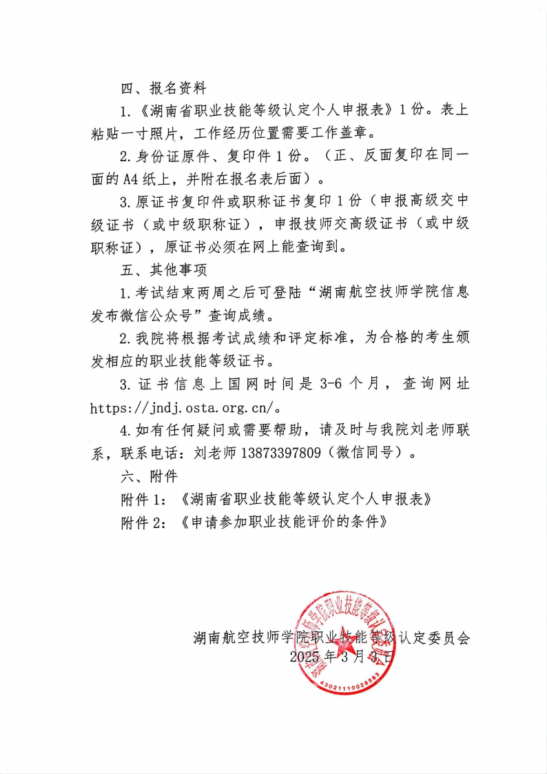 关于湖南航空技师火狐平台_火狐(中国)一站式服务平台职业技能等级认定考试的通知