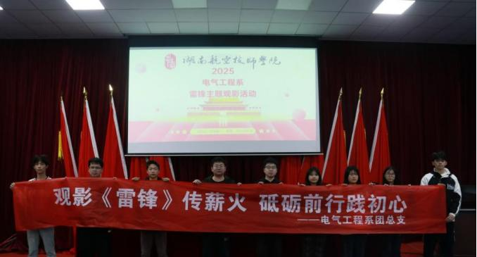 火狐平台_火狐(中国)一站式服务平台电气工程系开展“雷锋精神永流传”主题观影活动