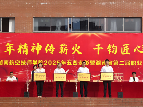 百年精神传薪火 千钧匠心铸国基——火狐平台_火狐(中国)一站式服务平台举行五四表彰暨湖南省第二届职业技能大赛总结大会