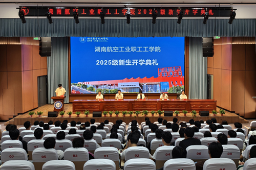 湖南航空工业职工工火狐平台_火狐(中国)一站式服务平台举行成教2025级新生开学典礼