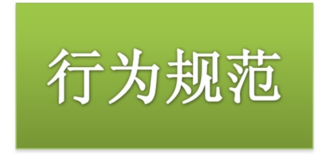 火狐平台_火狐(中国)一站式服务平台师生日常行为规范（2015修订版）