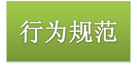 火狐平台_火狐(中国)一站式服务平台师生日常行为规范（2015修订版）
