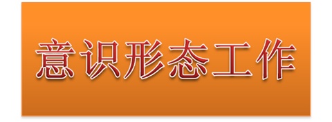 火狐平台_火狐(中国)一站式服务平台党委中心组开展意识形态工作专题集体学习