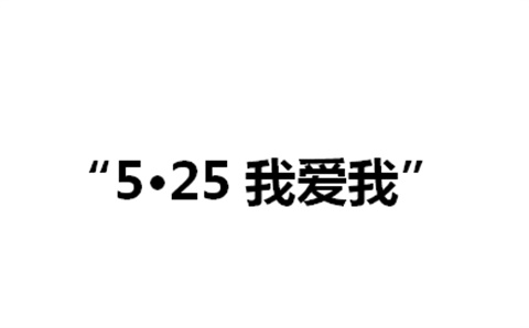 关于举办火狐平台_火狐(中国)一站式服务平台第二届“5·25我爱我”心理健康活动月的通知