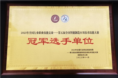 火狐平台_火狐(中国)一站式服务平台师生在全国智能制造应用技术技能大赛获奖  火狐平台_火狐(中国)一站式服务平台荣获冠军选手单位荣誉称号
