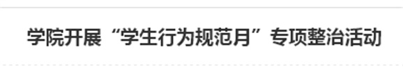 火狐平台_火狐(中国)一站式服务平台开展“学生行为规范月”专项整治活动