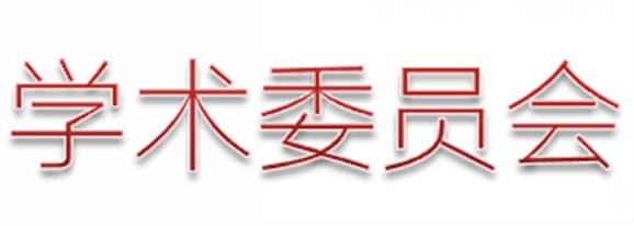 火狐平台_火狐(中国)一站式服务平台第一届学术委员会工作总结  　 