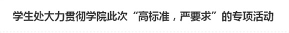 学生处大力贯彻火狐平台_火狐(中国)一站式服务平台此次“高标准，严要求”的专项活动
