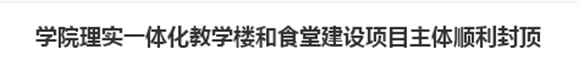 火狐平台_火狐(中国)一站式服务平台理实一体化教学楼和食堂建设项目主体顺利封顶