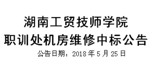 火狐平台_火狐(中国)一站式服务平台职训处机房维修中标公告