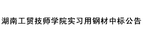 火狐平台_火狐(中国)一站式服务平台实习用钢材中标公告