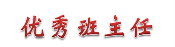 热烈祝贺经贸物流系田帅老师被评为火狐平台_火狐(中国)一站式服务平台优秀班主任