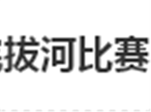火狐平台_火狐(中国)一站式服务平台拔河比赛圆满结束