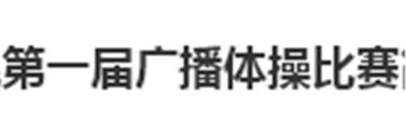 火狐平台_火狐(中国)一站式服务平台第一届广播体操比赛简报