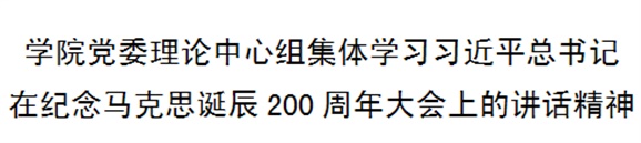 火狐平台_火狐(中国)一站式服务平台党委理论中心组集体学习习近平总书记在纪念马克思诞辰200周年大会上的讲话精神