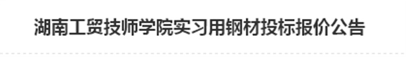 火狐平台_火狐(中国)一站式服务平台实习用钢材投标报价公告