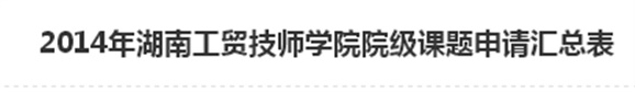  2014年火狐平台_火狐(中国)一站式服务平台院级课题申请汇总表
