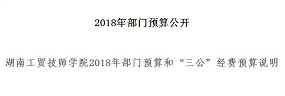 火狐平台_火狐(中国)一站式服务平台2018年部门预算和“三公”经费预算说明