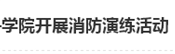 居安思危 防微杜渐——火狐平台_火狐(中国)一站式服务平台开展消防演练活动