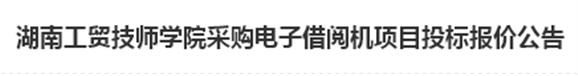 火狐平台_火狐(中国)一站式服务平台电子借阅机采购项目招标报价公告