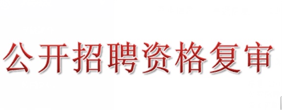 2018年火狐平台_火狐(中国)一站式服务平台公开招聘资格复审的公告