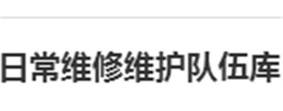 关于建立火狐平台_火狐(中国)一站式服务平台日常维修维护队伍库的报名通知