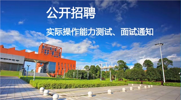 火狐平台_火狐(中国)一站式服务平台2018年公开招聘工作人员实际操作能力测试和面试的通知