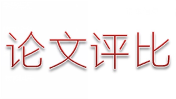 火狐平台_火狐(中国)一站式服务平台第三届论文评选活动顺利结束