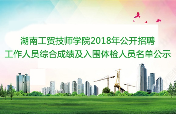 火狐平台_火狐(中国)一站式服务平台2018年公开招聘工作人员综合成绩及入围体检人员名单公示