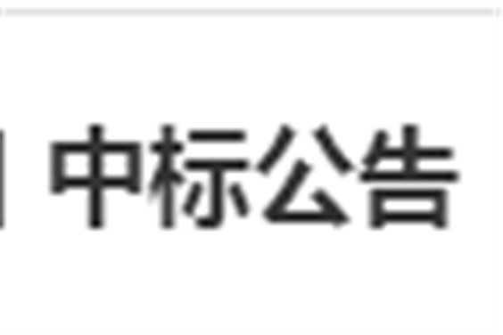 火狐平台_火狐(中国)一站式服务平台电子借阅机采购项目 中标公告