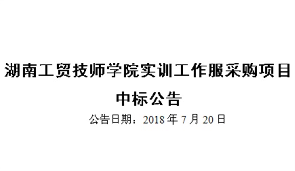 火狐平台_火狐(中国)一站式服务平台实训工作服采购项目中标公告