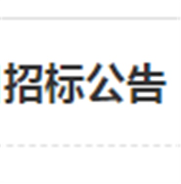 火狐平台_火狐(中国)一站式服务平台南大门电动伸缩门改造工程项目招标公告