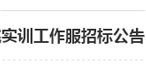 火狐平台_火狐(中国)一站式服务平台实训工作服招标公告