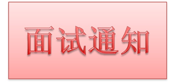 火狐平台_火狐(中国)一站式服务平台2018年公开招聘工作人员实际操作能力测试和面试的通知