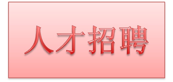 火狐平台_火狐(中国)一站式服务平台2018年公开招聘拟聘用人员公示